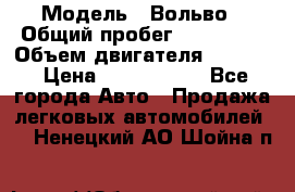  › Модель ­ Вольво › Общий пробег ­ 100 000 › Объем двигателя ­ 2 400 › Цена ­ 1 350 000 - Все города Авто » Продажа легковых автомобилей   . Ненецкий АО,Шойна п.